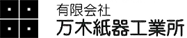 有限会社万木紙器工業所 ロゴ